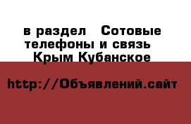  в раздел : Сотовые телефоны и связь . Крым,Кубанское